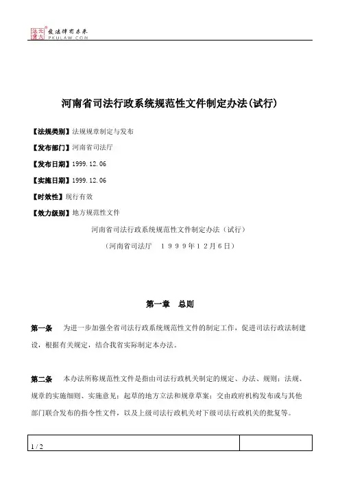 河南省司法行政系统规范性文件制定办法(试行)