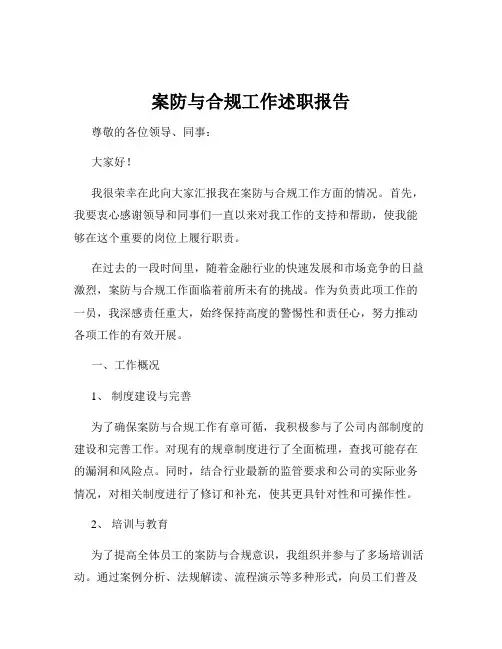 案防与合规工作述职报告