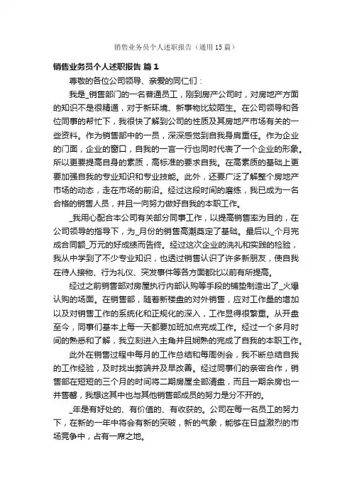 销售业务员个人述职报告（通用15篇）