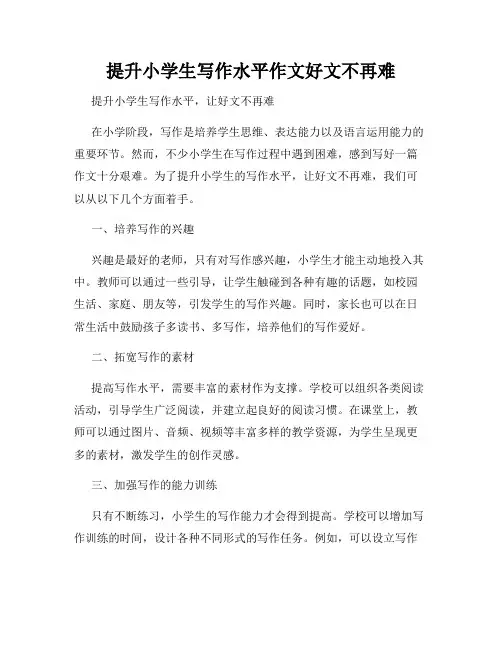 提升小学生写作水平作文好文不再难