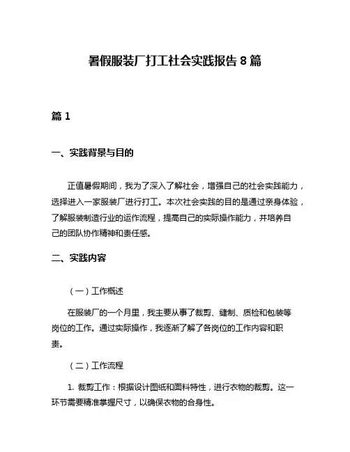 暑假服装厂打工社会实践报告8篇