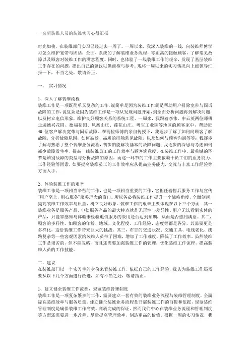 一名新装维人员的装维实习心得汇报