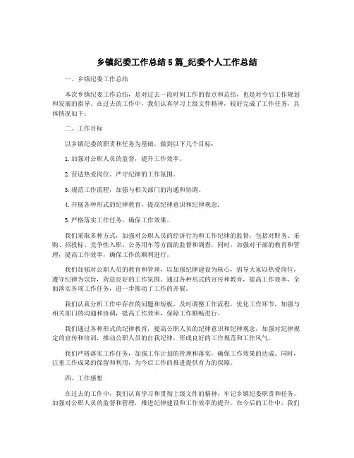 乡镇纪委工作总结5篇_纪委个人工作总结