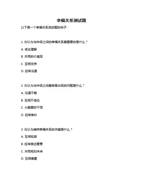 幸福关系测试题
