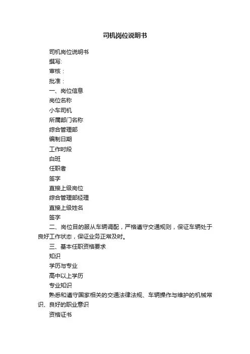 司机岗位说明书
