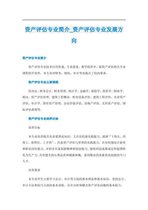 资产评估专业简介_资产评估专业发展方向