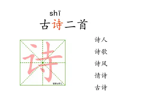 二下《村居》ppt课件