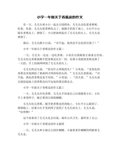 小学一年级关于香蕉皮的作文