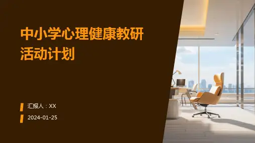 中小学心理健康教研活动计划