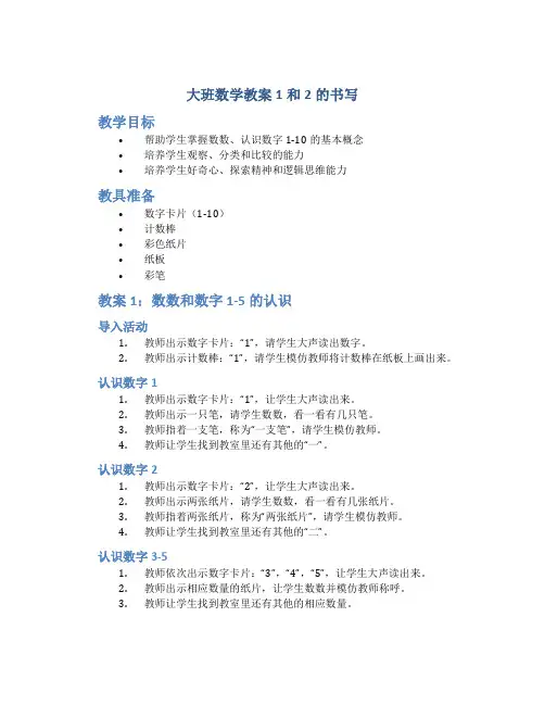 大班数学教案1和2的书写
