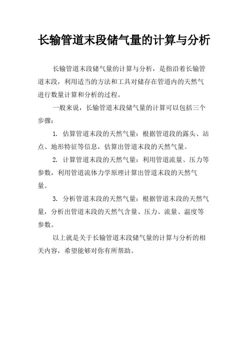 长输管道末段储气量的计算与分析