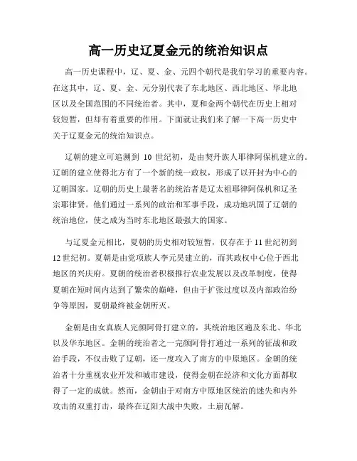 高一历史辽夏金元的统治知识点