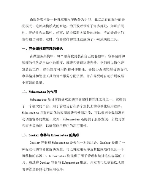微服务架构中的容器编排与管理(一)