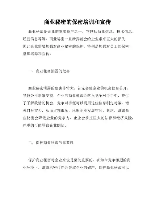 商业秘密的保密培训和宣传