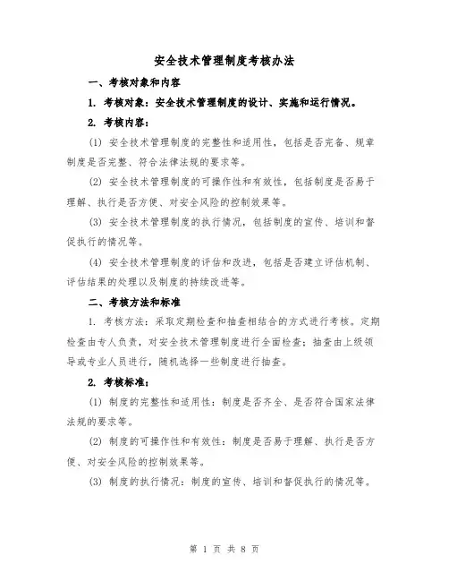 安全技术管理制度考核办法（4篇）
