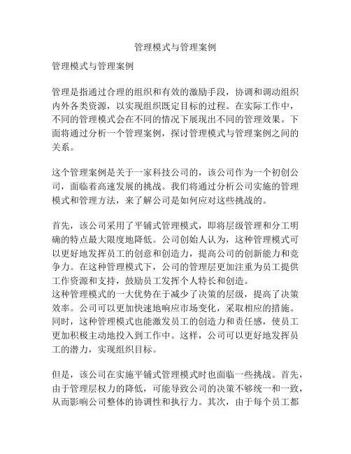 管理模式与管理案例