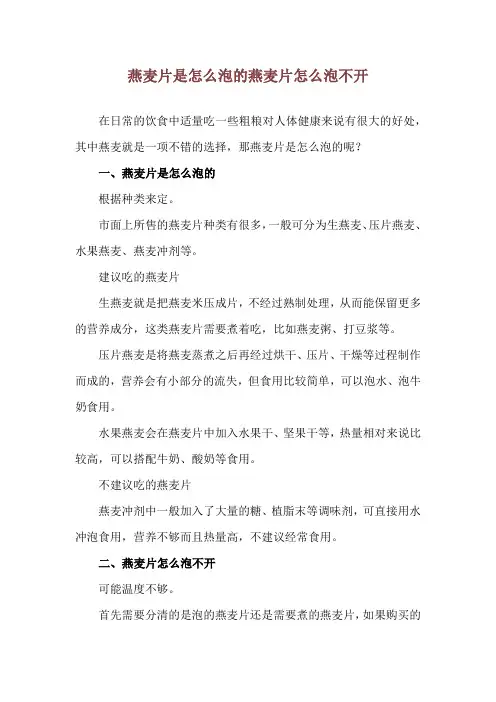 燕麦片是怎么泡的 燕麦片怎么泡不开