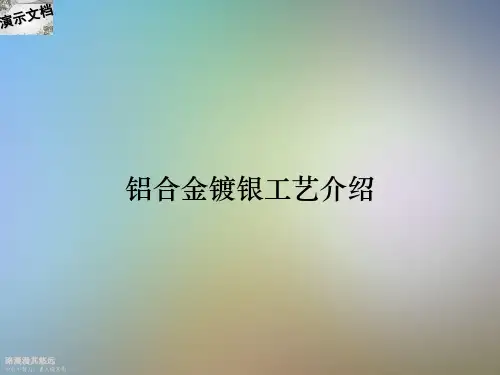 铝合金镀银工艺介绍