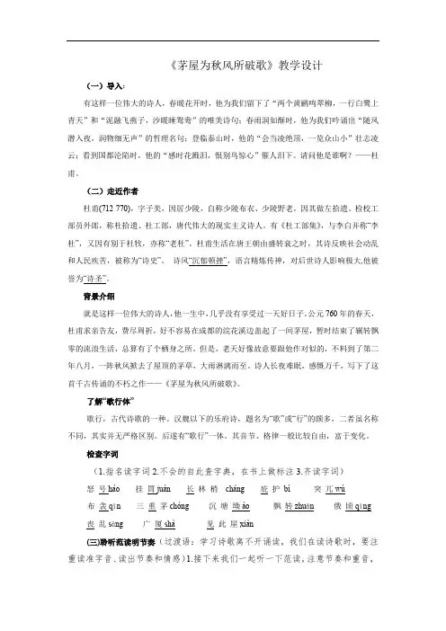 初中语文_《茅屋为秋风所破歌》教学设计学情分析教材分析课后反思
