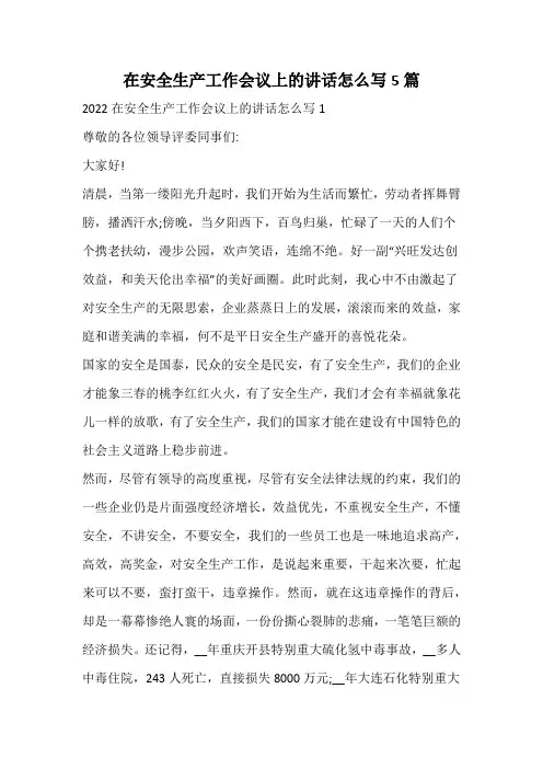 在安全生产工作会议上的讲话