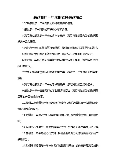 感谢客户一年来的支持感谢短语-概述说明以及解释