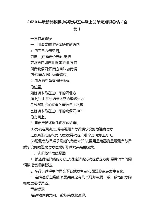 2020年最新冀教版小学数学五年级上册单元知识总结（全册）