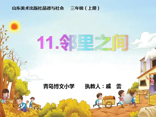 《邻里之间》PPT课件