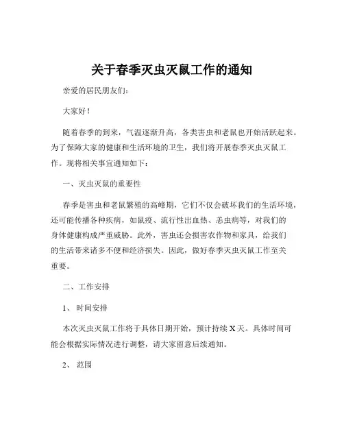 关于春季灭虫灭鼠工作的通知