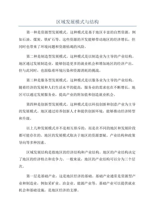 区域发展模式与结构