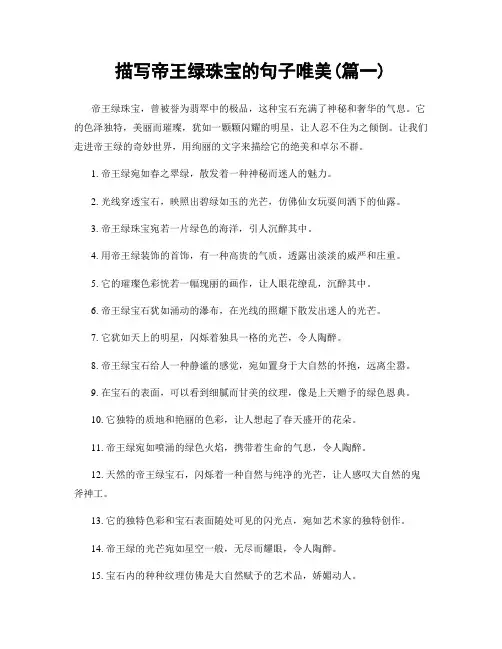 描写帝王绿珠宝的句子唯美(精选两篇)