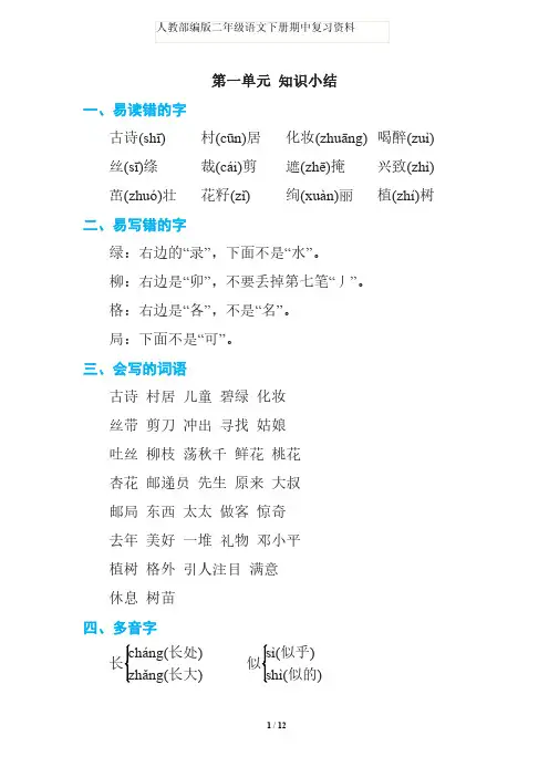 人教部编版二年级语文下册期中复习资料