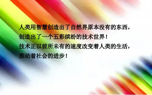 技术及其性质 课件-高中通用技术地质版(2019)必修《技术与设计1》