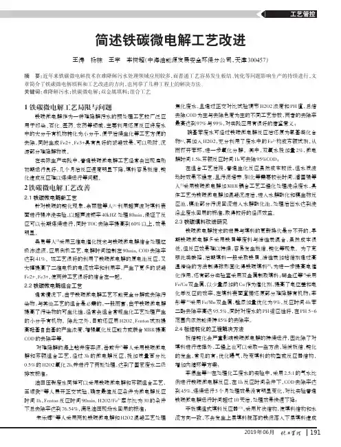 简述铁碳微电解工艺改进