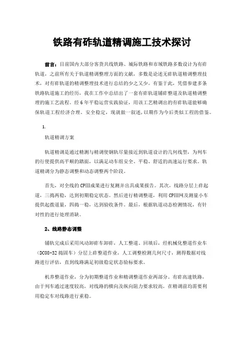 铁路有砟轨道精调施工技术探讨