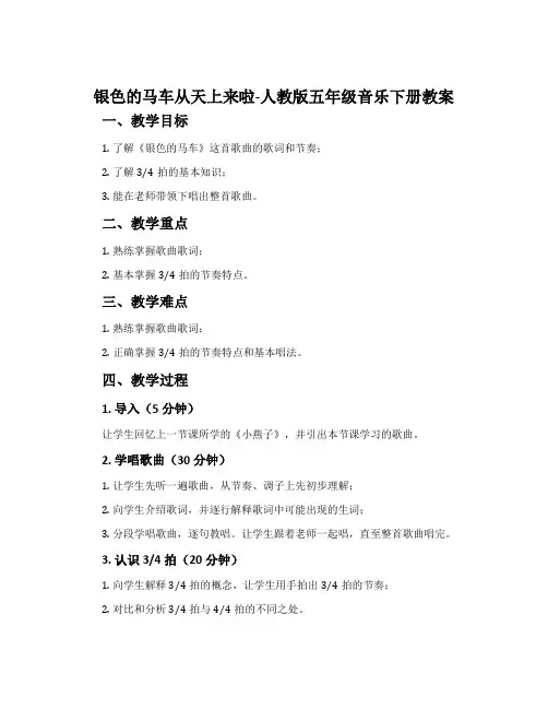 银色的马车从天上来啦-人教版五年级音乐下册教案