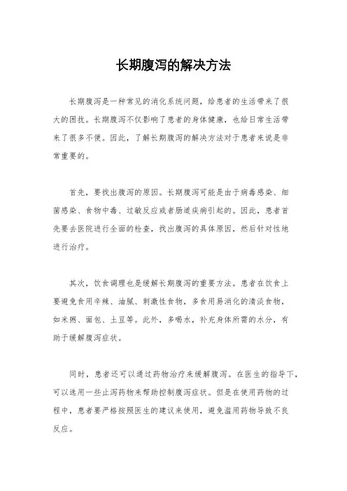 长期腹泻的解决方法