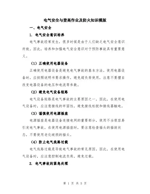 电气安全与登高作业及防火知识模版
