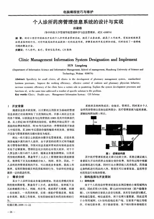 个人诊所药房管理信息系统的设计与实现