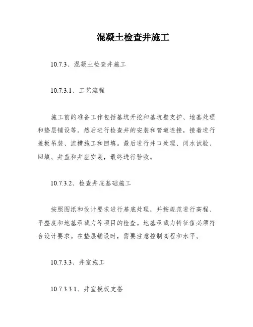 混凝土检查井施工
