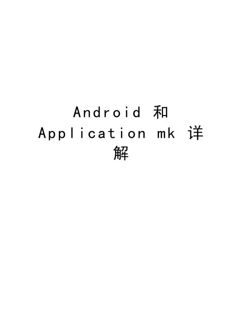 Android 和Application mk 详解教学总结