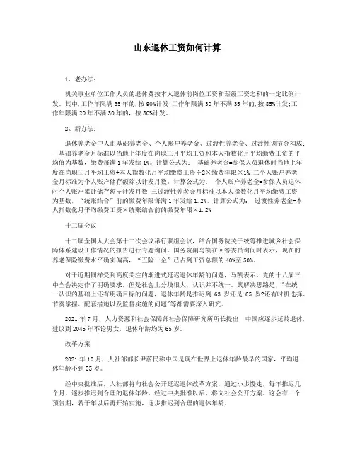 山东退休工资如何计算