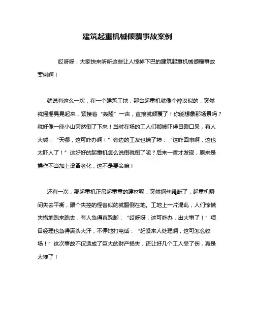 建筑起重机械倾覆事故案例