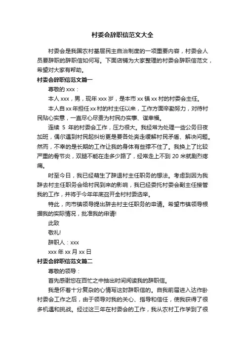 村委会辞职信范文大全