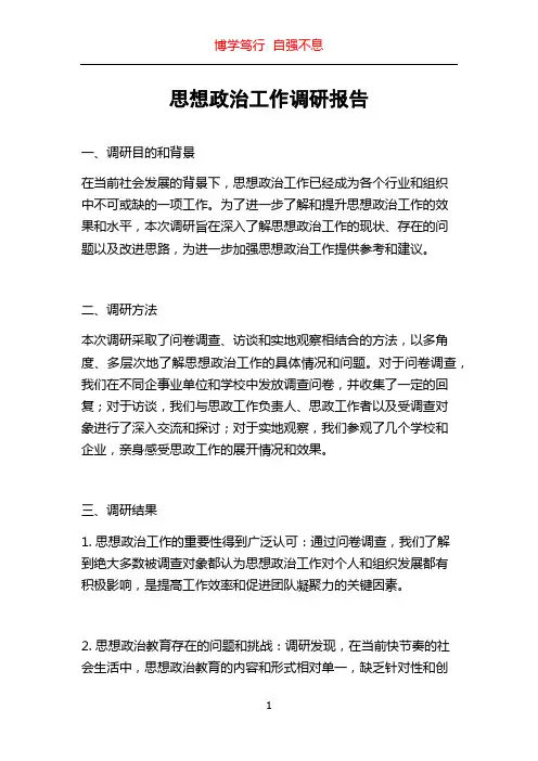 思想政治工作调研报告