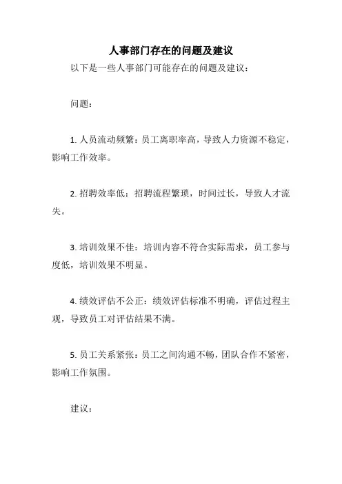 人事部门存在的问题及建议