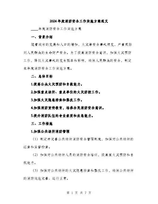 2024年度消防安全工作实施方案范文（2篇）