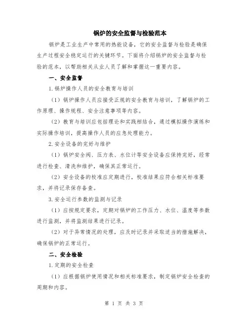 锅炉的安全监督与检验范本