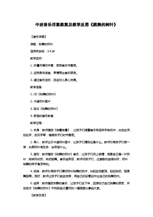 中班音乐详案教案及教学反思《跳舞的树叶》