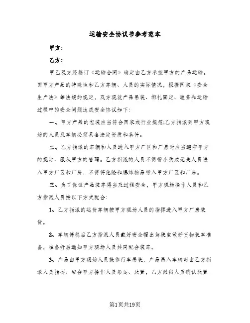 运输安全协议书参考范本(七篇)
