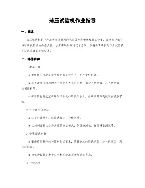 球压试验机作业指导